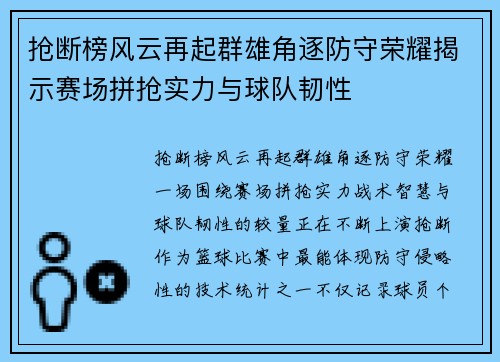 抢断榜风云再起群雄角逐防守荣耀揭示赛场拼抢实力与球队韧性