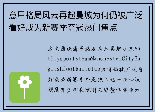 意甲格局风云再起曼城为何仍被广泛看好成为新赛季夺冠热门焦点