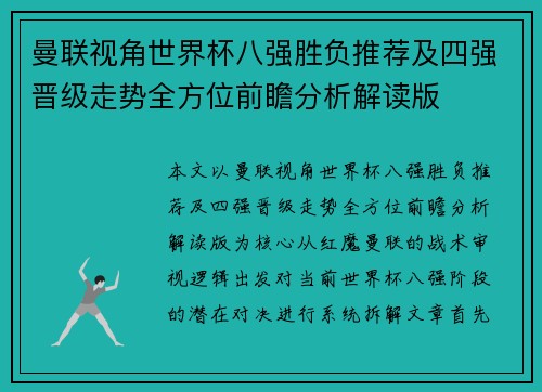 曼联视角世界杯八强胜负推荐及四强晋级走势全方位前瞻分析解读版