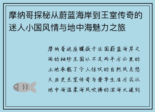 摩纳哥探秘从蔚蓝海岸到王室传奇的迷人小国风情与地中海魅力之旅 摩纳哥探秘从蔚蓝海岸到王室传奇的迷人小国风情与地中海魅力之旅