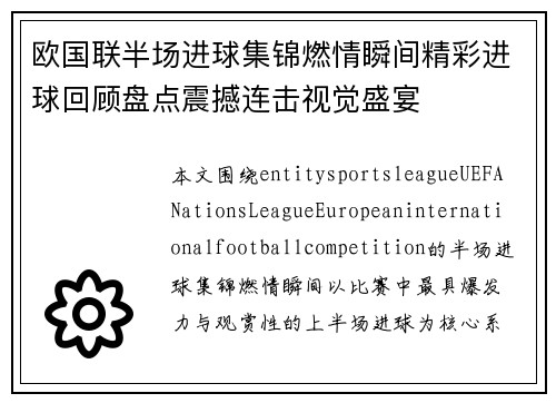 欧国联半场进球集锦燃情瞬间精彩进球回顾盘点震撼连击视觉盛宴