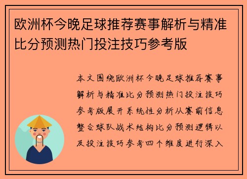 欧洲杯今晚足球推荐赛事解析与精准比分预测热门投注技巧参考版