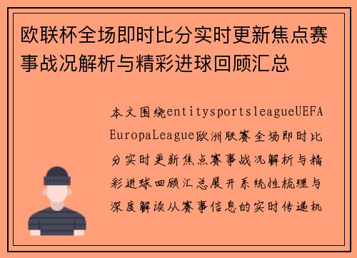 欧联杯全场即时比分实时更新焦点赛事战况解析与精彩进球回顾汇总 欧联杯全场即时比分实时更新焦点赛事战况解析与精彩进球回顾汇总