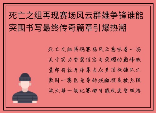 死亡之组再现赛场风云群雄争锋谁能突围书写最终传奇篇章引爆热潮