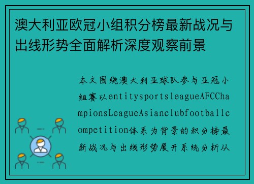 澳大利亚欧冠小组积分榜最新战况与出线形势全面解析深度观察前景