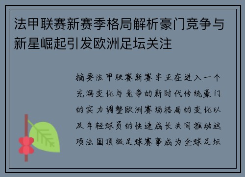 法甲联赛新赛季格局解析豪门竞争与新星崛起引发欧洲足坛关注
