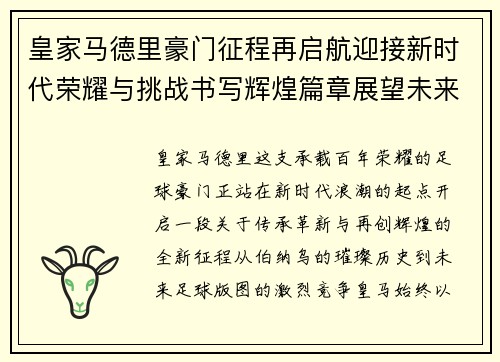 皇家马德里豪门征程再启航迎接新时代荣耀与挑战书写辉煌篇章展望未来 皇家马德里豪门征程再启航迎接新时代荣耀与挑战书写辉煌篇章展望未来