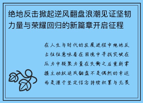 绝地反击掀起逆风翻盘浪潮见证坚韧力量与荣耀回归的新篇章开启征程