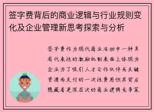 签字费背后的商业逻辑与行业规则变化及企业管理新思考探索与分析