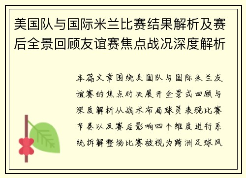 美国队与国际米兰比赛结果解析及赛后全景回顾友谊赛焦点战况深度解析