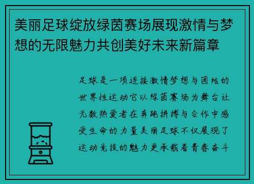 美丽足球绽放绿茵赛场展现激情与梦想的无限魅力共创美好未来新篇章 美丽足球绽放绿茵赛场展现激情与梦想的无限魅力共创美好未来新篇章