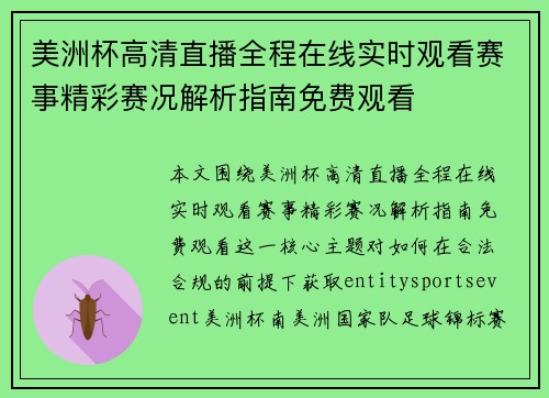 美洲杯高清直播全程在线实时观看赛事精彩赛况解析指南免费观看