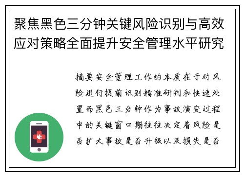 聚焦黑色三分钟关键风险识别与高效应对策略全面提升安全管理水平研究