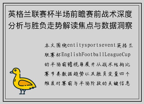 英格兰联赛杯半场前瞻赛前战术深度分析与胜负走势解读焦点与数据洞察