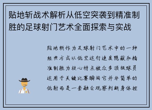贴地斩战术解析从低空突袭到精准制胜的足球射门艺术全面探索与实战