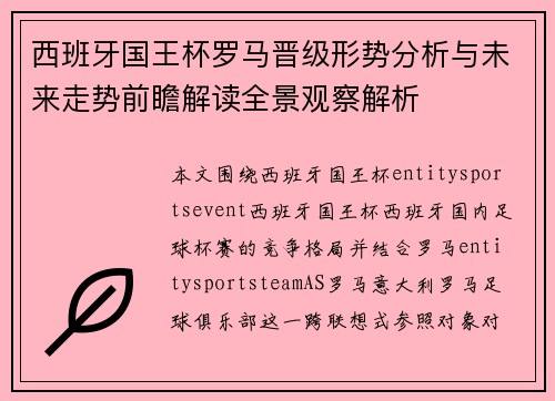 西班牙国王杯罗马晋级形势分析与未来走势前瞻解读全景观察解析