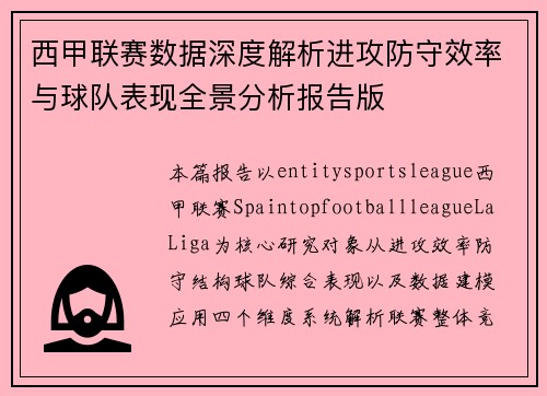 西甲联赛数据深度解析进攻防守效率与球队表现全景分析报告版 西甲联赛数据深度解析进攻防守效率与球队表现全景分析报告版