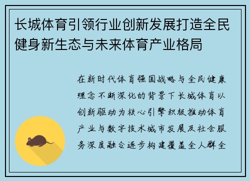 长城体育引领行业创新发展打造全民健身新生态与未来体育产业格局 长城体育引领行业创新发展打造全民健身新生态与未来体育产业格局