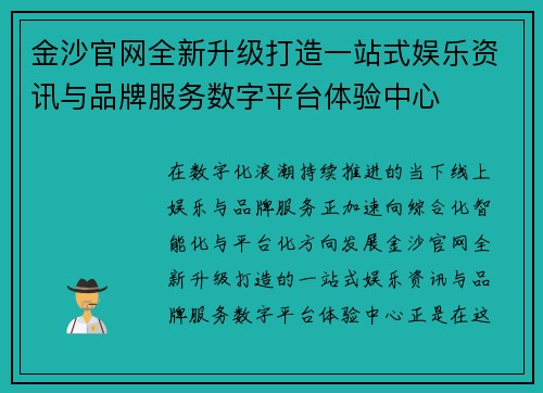 金沙官网全新升级打造一站式娱乐资讯与品牌服务数字平台体验中心
