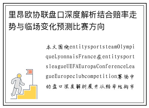 里昂欧协联盘口深度解析结合赔率走势与临场变化预测比赛方向 里昂欧协联盘口深度解析结合赔率走势与临场变化预测比赛方向
