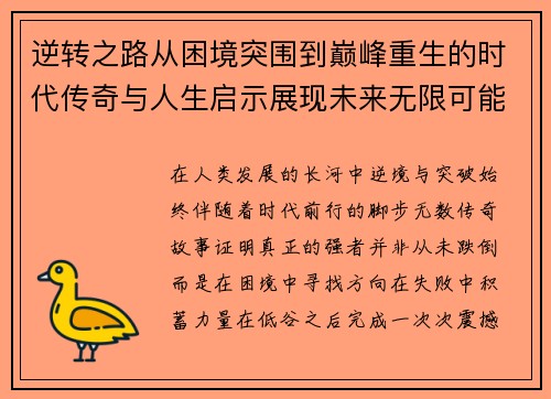 逆转之路从困境突围到巅峰重生的时代传奇与人生启示展现未来无限可能 逆转之路从困境突围到巅峰重生的时代传奇与人生启示展现未来无限可能