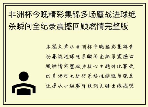 非洲杯今晚精彩集锦多场鏖战进球绝杀瞬间全纪录震撼回顾燃情完整版
