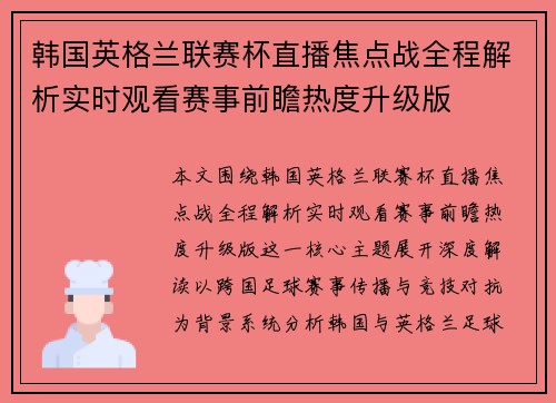 韩国英格兰联赛杯直播焦点战全程解析实时观看赛事前瞻热度升级版