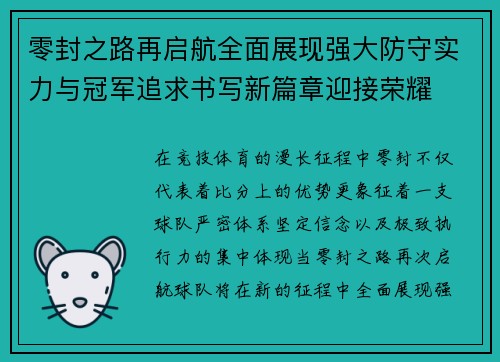 零封之路再启航全面展现强大防守实力与冠军追求书写新篇章迎接荣耀 零封之路再启航全面展现强大防守实力与冠军追求书写新篇章迎接荣耀