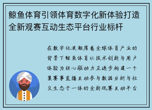 鲸鱼体育引领体育数字化新体验打造全新观赛互动生态平台行业标杆