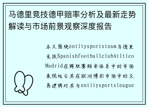 马德里竞技德甲赔率分析及最新走势解读与市场前景观察深度报告 马德里竞技德甲赔率分析及最新走势解读与市场前景观察深度报告