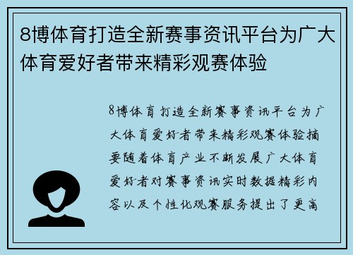8博体育打造全新赛事资讯平台为广大体育爱好者带来精彩观赛体验 8博体育打造全新赛事资讯平台为广大体育爱好者带来精彩观赛体验