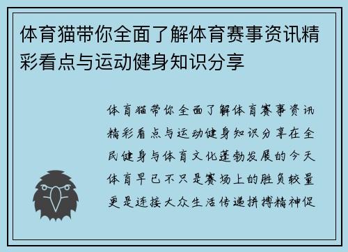 体育猫带你全面了解体育赛事资讯精彩看点与运动健身知识分享