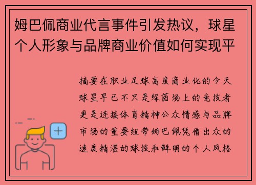 姆巴佩商业代言事件引发热议，球星个人形象与品牌商业价值如何实现平衡