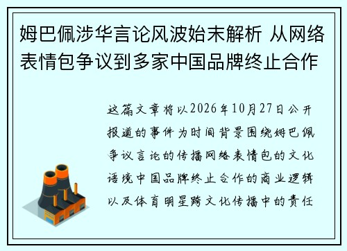 姆巴佩涉华言论风波始末解析 从网络表情包争议到多家中国品牌终止合作背后原因