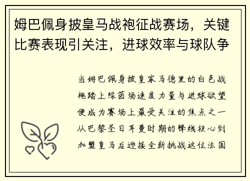 姆巴佩身披皇马战袍征战赛场，关键比赛表现引关注，进球效率与球队争冠前景成焦点