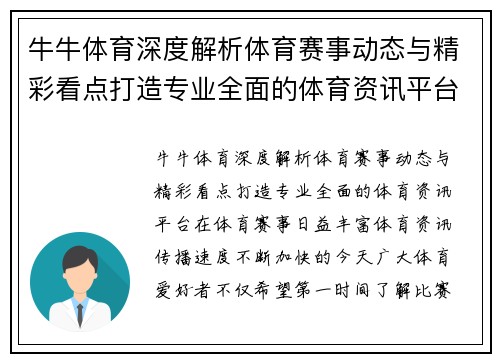 牛牛体育深度解析体育赛事动态与精彩看点打造专业全面的体育资讯平台