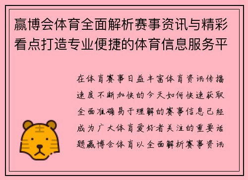 赢博会体育全面解析赛事资讯与精彩看点打造专业便捷的体育信息服务平台